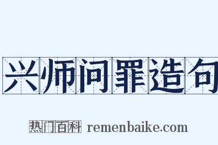 兴师问罪造句是什么意思的图片